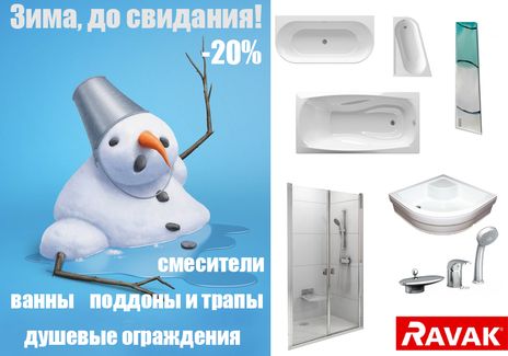 Акция на Ravac