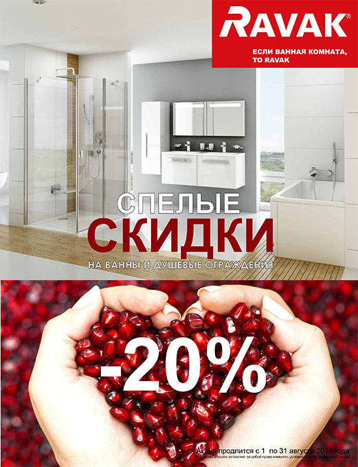 Акция на Ravak