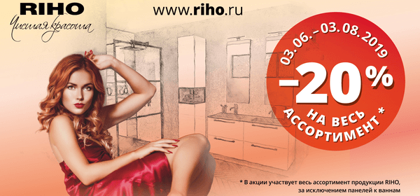 Акция на Riho